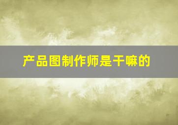 产品图制作师是干嘛的