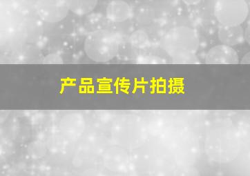 产品宣传片拍摄