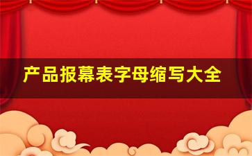 产品报幕表字母缩写大全