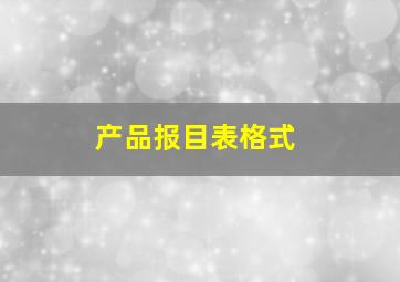 产品报目表格式