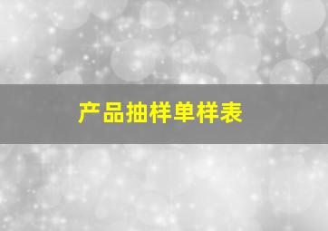 产品抽样单样表