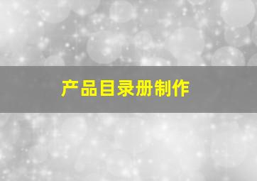 产品目录册制作