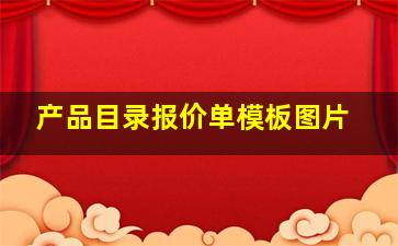 产品目录报价单模板图片