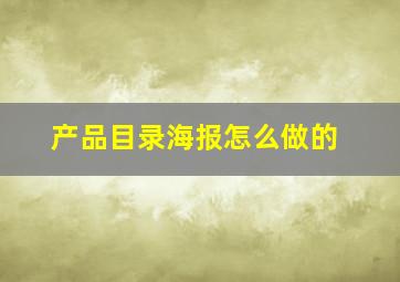 产品目录海报怎么做的