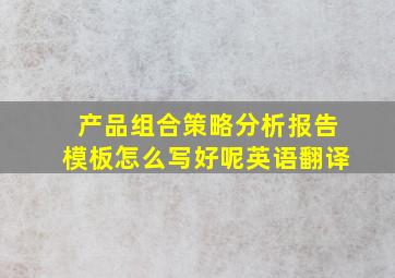 产品组合策略分析报告模板怎么写好呢英语翻译