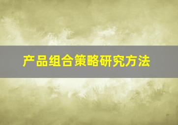 产品组合策略研究方法