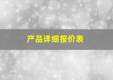 产品详细报价表