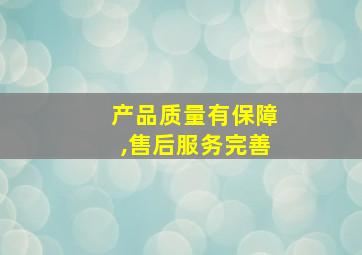 产品质量有保障,售后服务完善