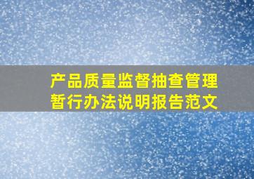 产品质量监督抽查管理暂行办法说明报告范文