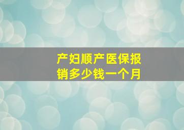 产妇顺产医保报销多少钱一个月