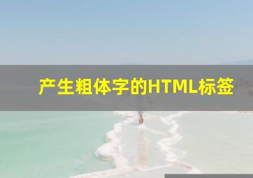 产生粗体字的HTML标签