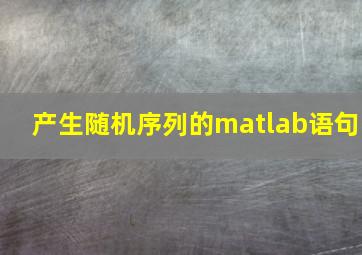 产生随机序列的matlab语句