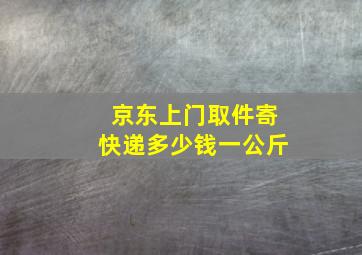 京东上门取件寄快递多少钱一公斤