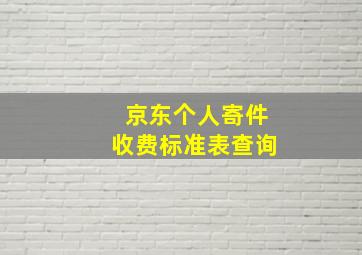 京东个人寄件收费标准表查询