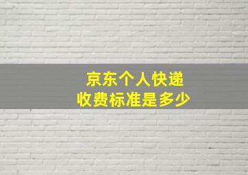 京东个人快递收费标准是多少