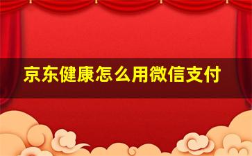 京东健康怎么用微信支付