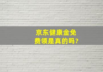 京东健康金免费领是真的吗?