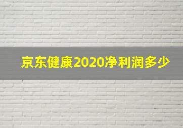 京东健康2020净利润多少