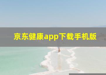 京东健康app下载手机版