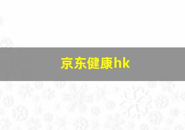 京东健康hk