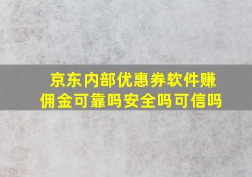 京东内部优惠券软件赚佣金可靠吗安全吗可信吗