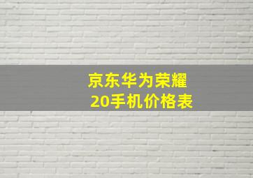 京东华为荣耀20手机价格表