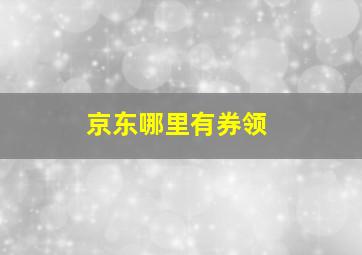 京东哪里有券领