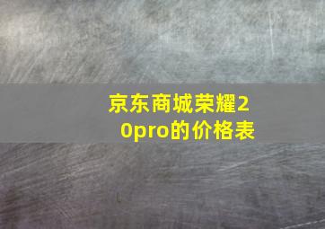 京东商城荣耀20pro的价格表