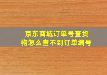 京东商城订单号查货物怎么查不到订单编号