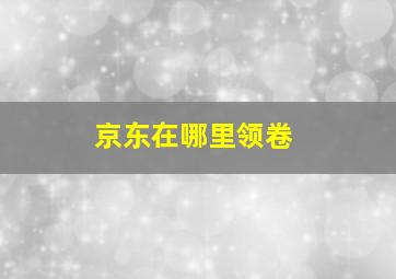 京东在哪里领卷