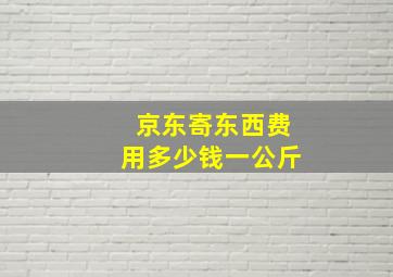 京东寄东西费用多少钱一公斤