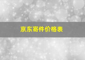 京东寄件价格表