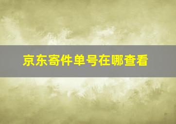 京东寄件单号在哪查看