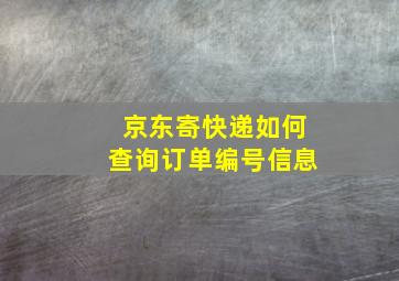 京东寄快递如何查询订单编号信息