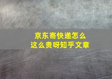 京东寄快递怎么这么贵呀知乎文章