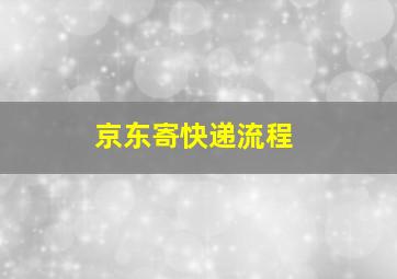 京东寄快递流程