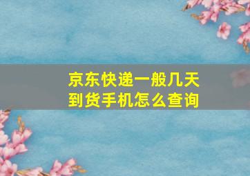 京东快递一般几天到货手机怎么查询