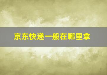 京东快递一般在哪里拿