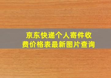 京东快递个人寄件收费价格表最新图片查询