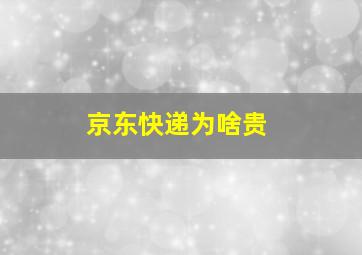 京东快递为啥贵