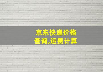 京东快递价格查询,运费计算