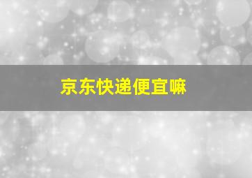 京东快递便宜嘛