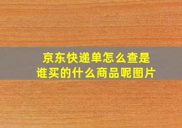 京东快递单怎么查是谁买的什么商品呢图片