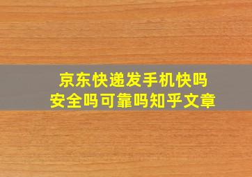 京东快递发手机快吗安全吗可靠吗知乎文章