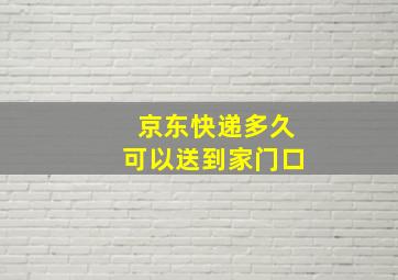 京东快递多久可以送到家门口