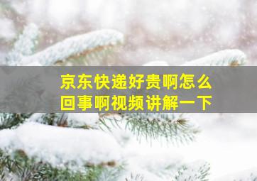 京东快递好贵啊怎么回事啊视频讲解一下