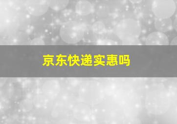 京东快递实惠吗