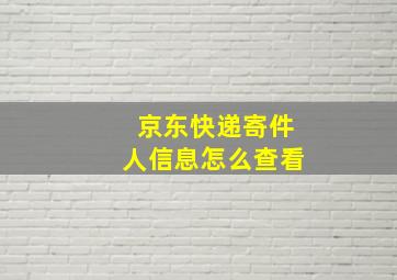 京东快递寄件人信息怎么查看