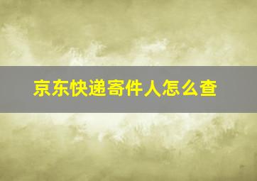 京东快递寄件人怎么查