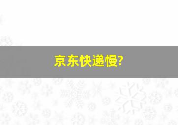 京东快递慢?